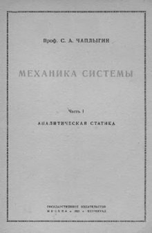 Механика системы. Аналитическая статика