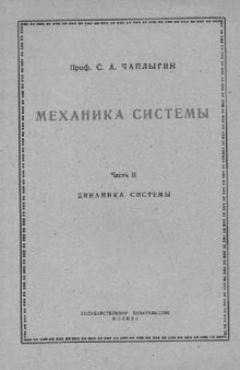 Механика системы. Динамика системы