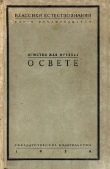 О свете: Мемуар. (De la Lumiere: Memoire) . Перевод