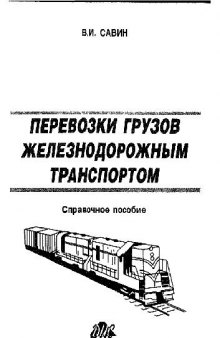 Перевозки грузов железнодорожным транспортом: Справ. пособие