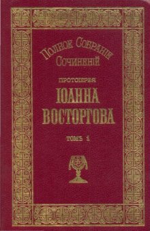Полное собрание сочинений Протоиерея Иоанна Восторгова (в 5-ти томах)