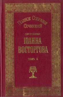 Полное собрание сочинений Протоиерея Иоанна Восторгова (в 5-ти томах)