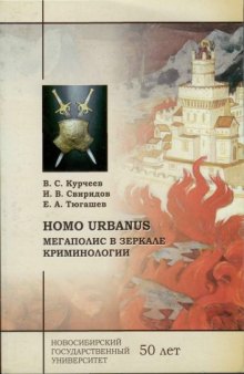 Homo urbanus: мегаполис в зеркале криминологии: монография