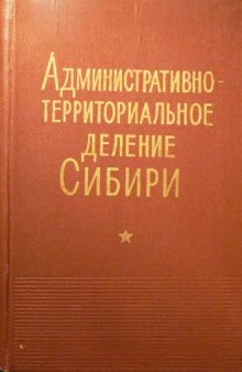 Административно-территориальное деление Сибири (1920-1930), Западной Сибири (1930-1937), Новосибирской области (с 1937)