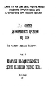 Атлас спектров для криминалистических подразделеий вып.8 ИК и УФ спектры ядовитых лекарственных веществ