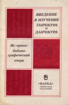 Введение в изучение Ганчжура и Данчжура: Историко-библиографический очерк