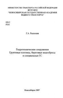 Гидротехнические сооружения. Грунтовые плотины, береговые водосбросы и специальные ГС