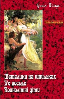 Метелики на шпильках. Б'є восьма. Повнолітні діти