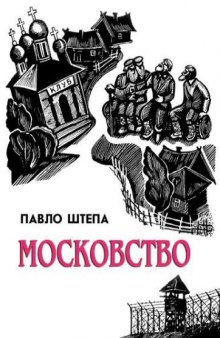 Московство. Його походження, зміст, форми й історична тяглість