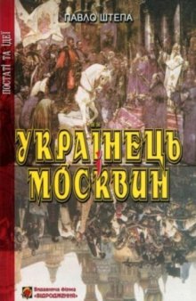 Українець і Москвин. Дві протилежності