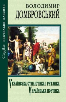 Українська стилістика і ритміка. Українська поетика