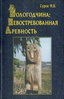 Вологодчина: невостребованная древность, Volume 1  