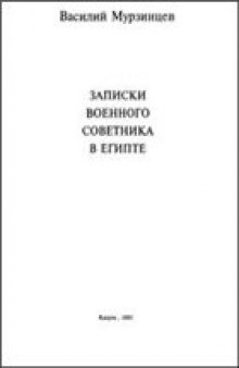 Записки военного советника в Египте