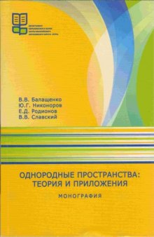 Однородные пространства: теория и приложения