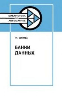 Банки данных. Использование электронной вычислительной техники