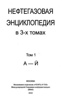 Нефтегазовая энциклопедия (в 3-х томах) (А-Й)