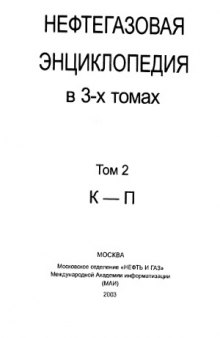 Нефтегазовая энциклопедия (в 3-х томах) (К-П)