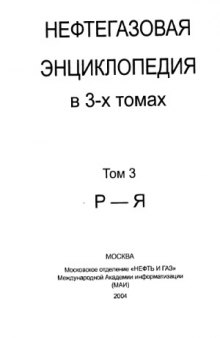 Нефтегазовая энциклопедия (в 3-х томах) (Р-Я)