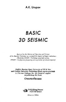 Основы трехмерной сейсморазведки = Basic 3D Seismic: учеб. пособие для студентов вузов, обучающихся по направлению 650200 - ''Технология геол. разведки'' и специальности 080400 - ''Геофиз. методы поисков и разведки месторождений полез. ископаемых''