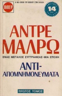 Αντιαπομνημονεύματα