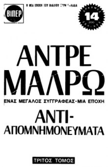 Αντιαπομνημονεύματα