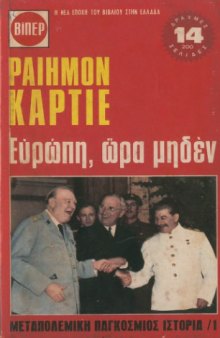 Μεταπολεμική Παγκόσμιος Ιστορία /1 - Ευρώπη, ώρα μηδέν