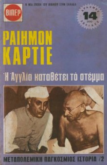 Μεταπολεμική Παγκόσμιος Ιστορία /2 - Η Αγγλία καταθέτει το στέμμα