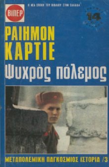 Μεταπολεμική Παγκόσμιος Ιστορία /3 - Ψυχρός πόλεμος