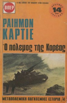 Μεταπολεμική Παγκόσμιος Ιστορία /4 - Ο Πόλεμος της Κορέας