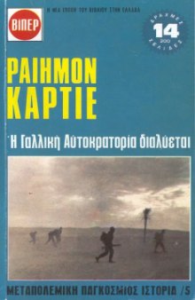 Μεταπολεμική Παγκόσμιος Ιστορία /5 - Η Γαλλική Αυτοκρατορία διαλύεται