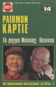 Μεταπολεμική Παγκόσμιος Ιστορία /7 - Το ρήγμα Μόσχας - Πεκίνου