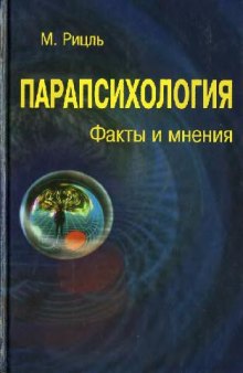 Парапсихология: Факты и мнения