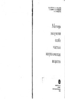 Методы получения особо чистых неорганических веществ(С)