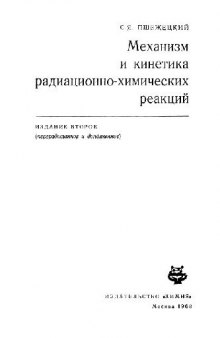 Механизм радиационно-химических реакций