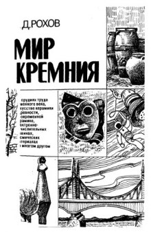 Мир кремния