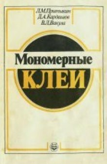 Мономерные клеи