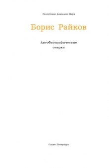 На жизненном пути : автобиографические очерки. (с. 573-657)