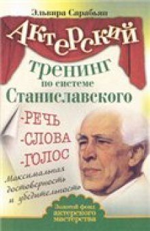 Актерский тренинг по системе Станиславского. Речь. Слова. Голос. Максимальная достоверность и убедительность