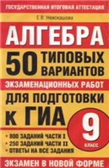 Алгебра : 50 типовых вариантов экзаменационных работ для подготовки к ГИА