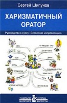 Харизматичный оратор. Руководство к курсу "Словесная импровизация"