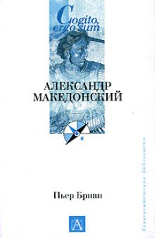 Александр Македонский