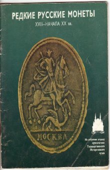 Редкие русские монеты XVIII - начала XX в. Из собрания отдела нумизматики ГИМ