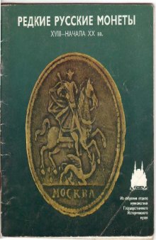 Редкие русские монеты XVIII-XX вв. Из собрания отдела нумизматики ГИМ