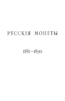 Русскiя монеты 1881-1890