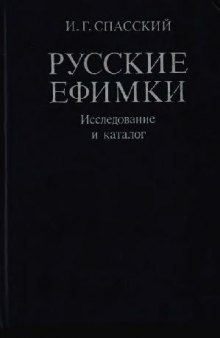 Русские ефимки. Исследование и каталог