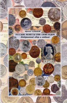 Русские монеты 1700-2000 годов. Исторический обзор и каталог