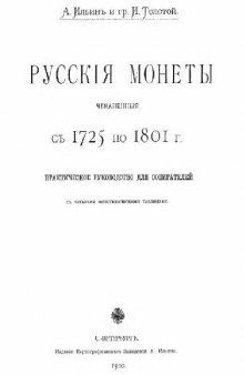 Русские монеты чеканенные с 1725 по 1801 гг - Картографическое заведение (1910)