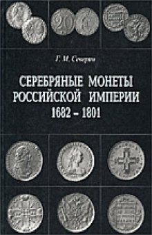 Серебряные монеты Российской империи. 1682-1801 гг.