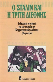 Ο Στάλιν και η Τρίτη Διεθνής. Σοβιετικοί ιστορικοί για την ιστορία της Κομμουνιστικής Διεθνούς (Κομιντέρν)