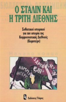 Ο Στάλιν και η Τρίτη Διεθνής. Σοβιετικοί ιστορικοί για την ιστορία της Κομμουνιστικής Διεθνούς (Κομιντέρν)